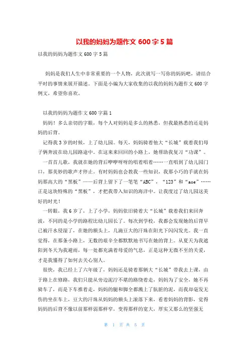 以我的妈妈为题作文600字5篇