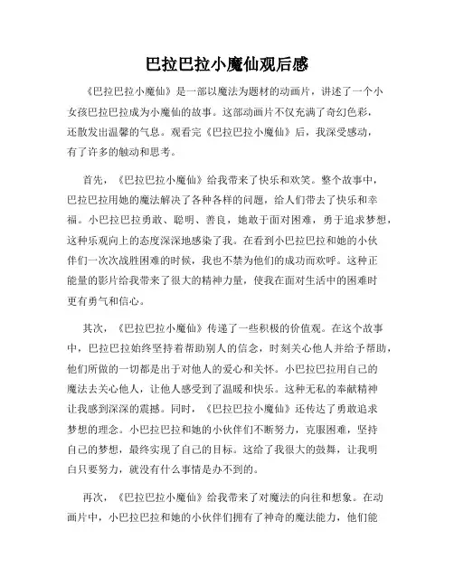 巴拉巴拉小魔仙观后感