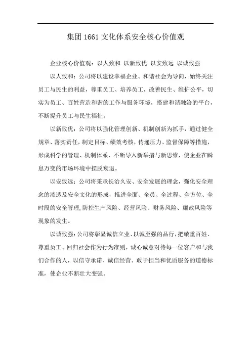 集团1661文化体系安全核心价值观