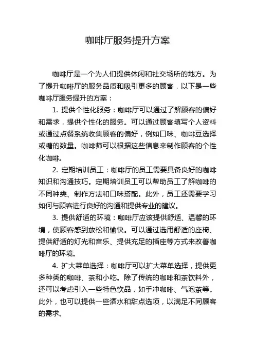 咖啡厅服务提升方案