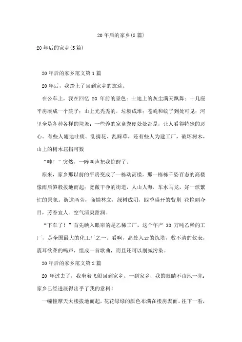 20年后的家乡(5篇)