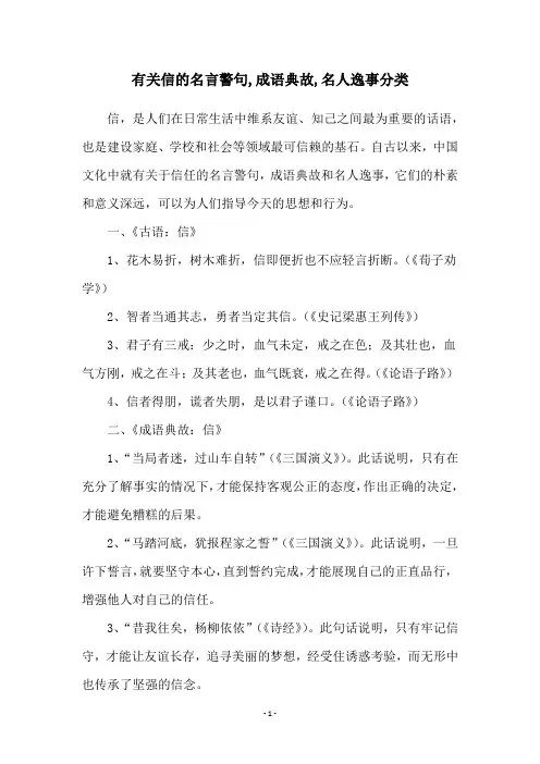 有关信的名言警句,成语典故,名人逸事分类
