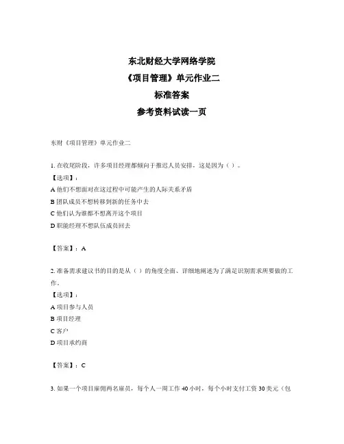 最新奥鹏东财《项目管理》单元作业二-正确答案