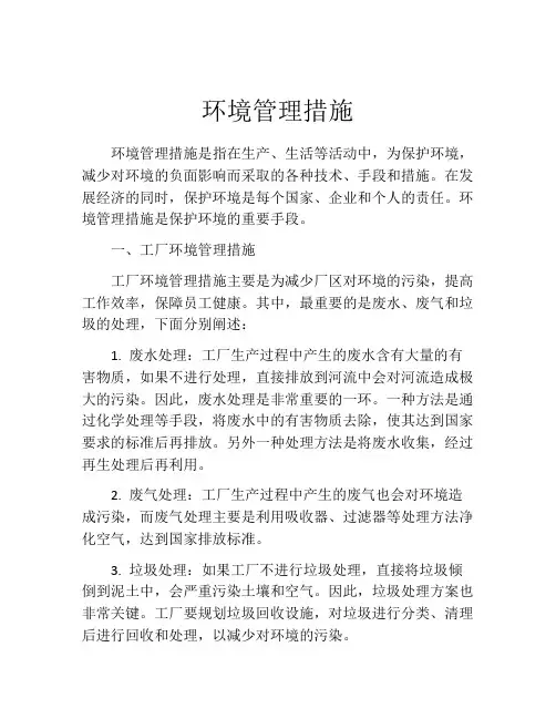 环境管理措施