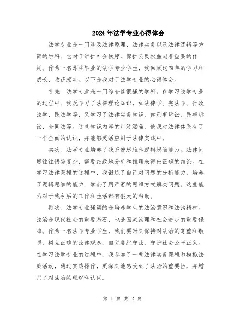 2024年法学专业心得体会