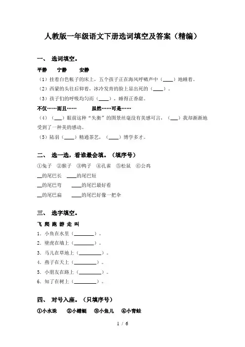 人教版一年级语文下册选词填空及答案(精编)