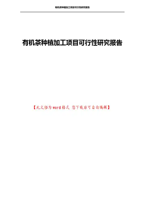 有机茶种植加工项目可行性研究报告