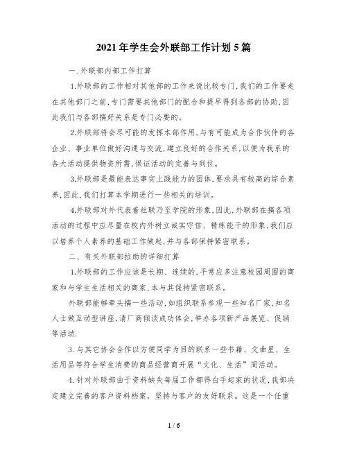 2021年学生会外联部工作计划5篇