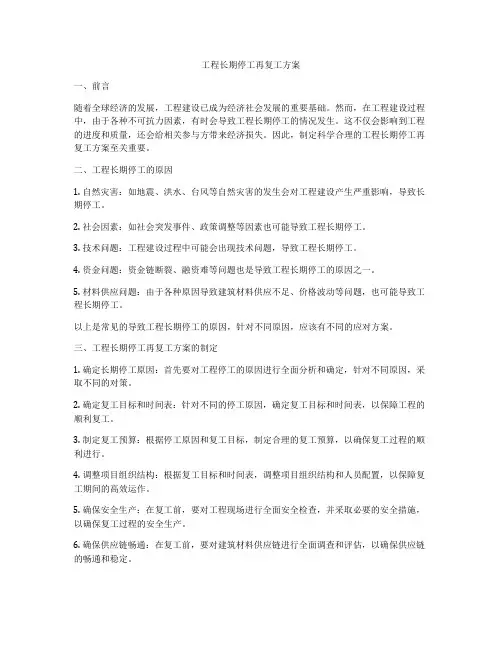 工程长期停工再复工方案