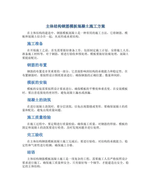 主体结构钢筋模板混凝土施工方案