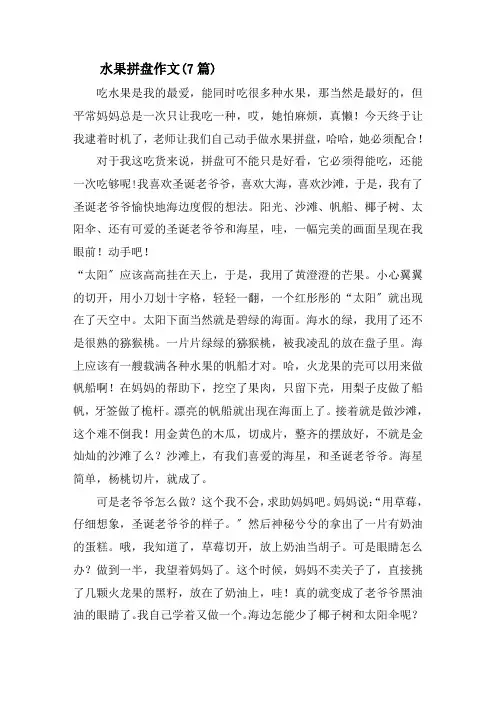 水果拼盘作文(7篇)精选