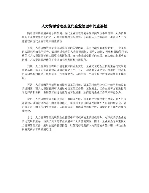 人力资源管理在现代企业管理中的重要性