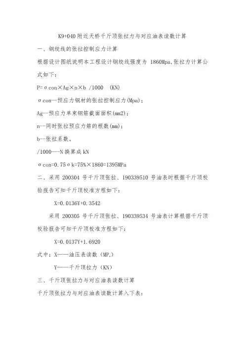 K9+040附近天桥千斤顶张拉力与对应油表读数计算