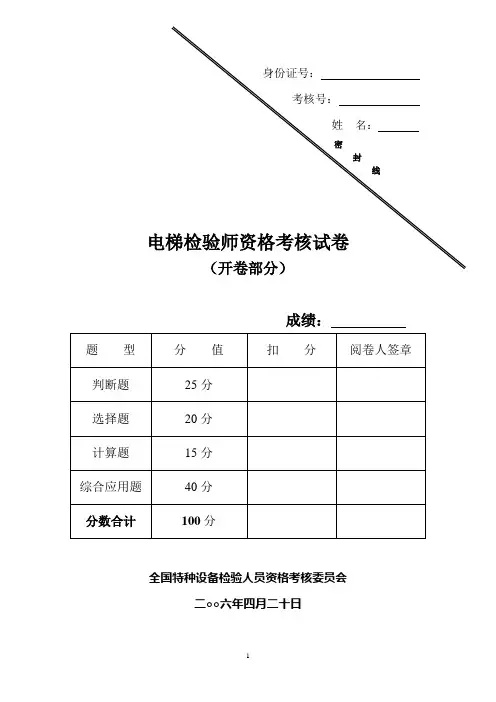 电梯检验师试题2006年开卷部分