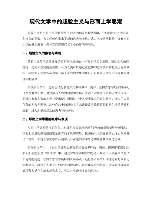 现代文学中的超验主义与形而上学思潮