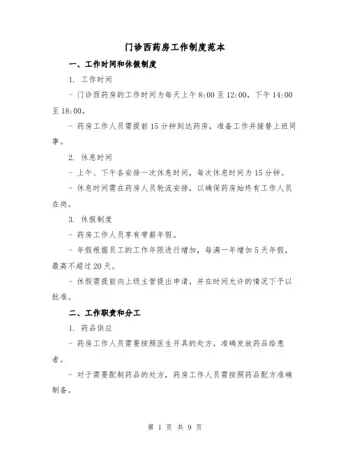 门诊西药房工作制度范本(3篇)