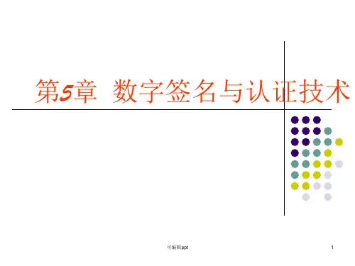 数字签名与认证技术