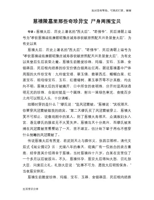 慈禧陵墓里那些奇珍异宝 尸身周围宝贝
