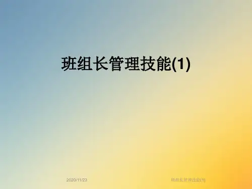 班组长管理技能(1)
