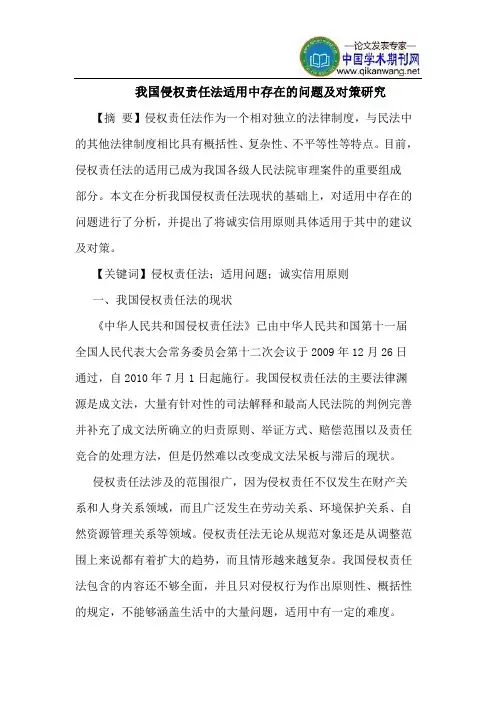 我国侵权责任法适用中存在的问题及对策研究