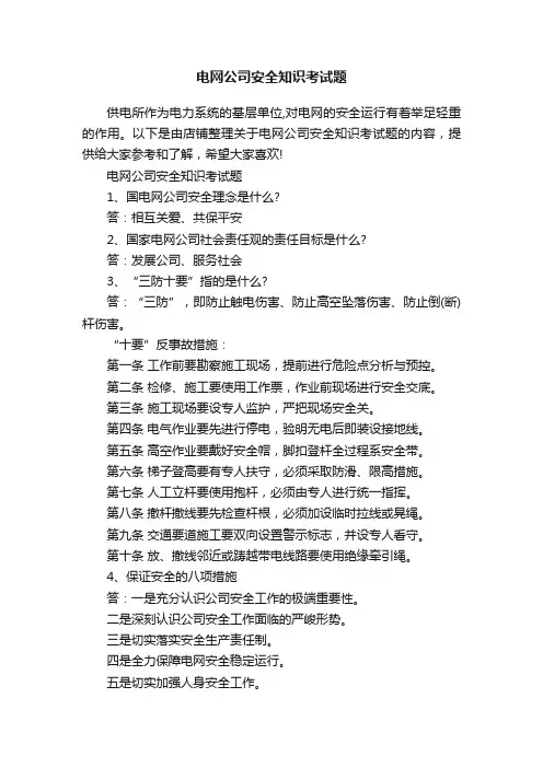 电网公司安全知识考试题