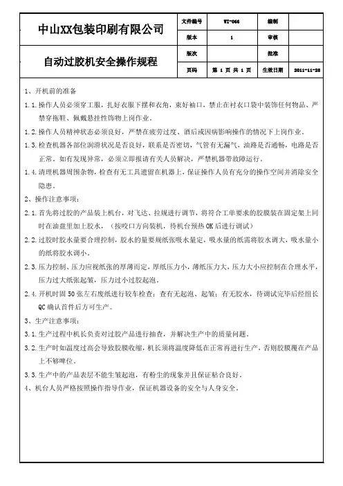 自动过胶机安全印刷 印刷厂 印刷工序 操作规程