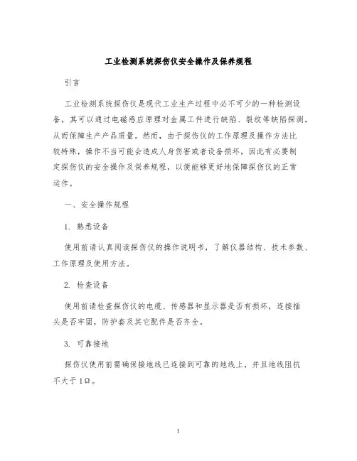 工业检测系统探伤仪安全操作及保养规程