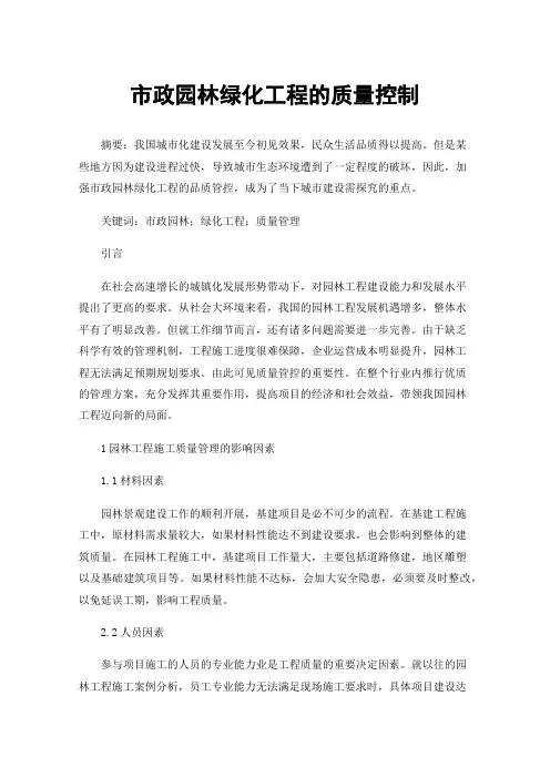 市政园林绿化工程的质量控制