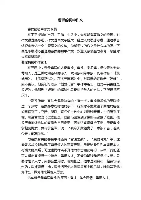 曹操的初中作文