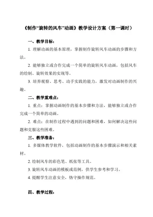 《第一单元 Flash动画初步 第4课 多图层动画 二、 制作“旋转的风车”动画》教学设计教学反思-