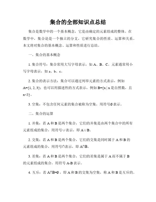 集合的全部知识点总结