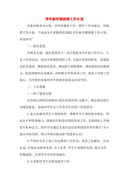 2020年学年新学期团委工作计划