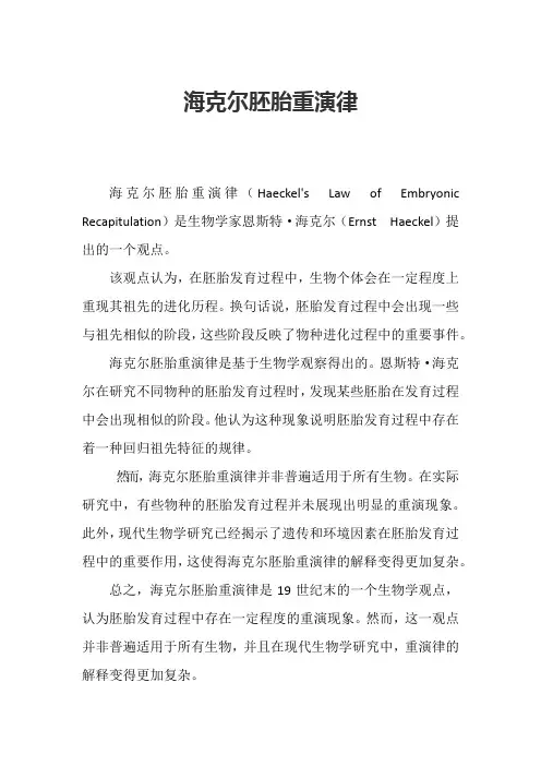 海克尔胚胎重演律
