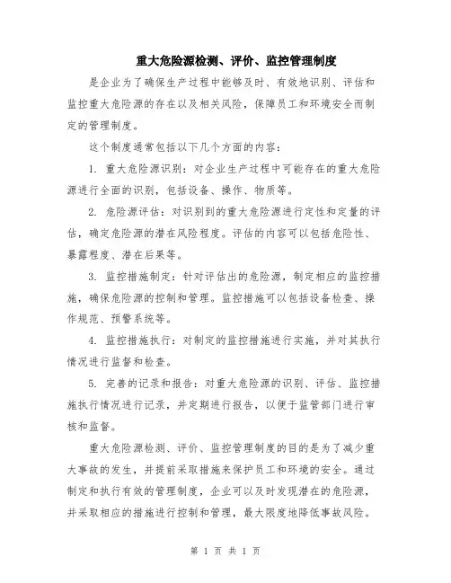 重大危险源检测、评价、监控管理制度