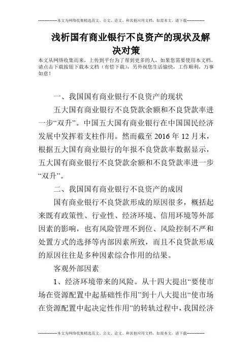 浅析国有商业银行不良资产的现状及解决对策