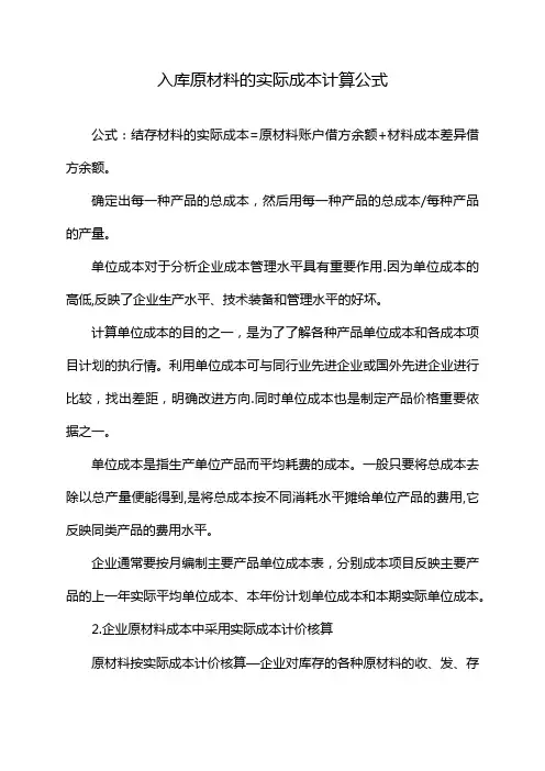 入库原材料的实际成本计算公式
