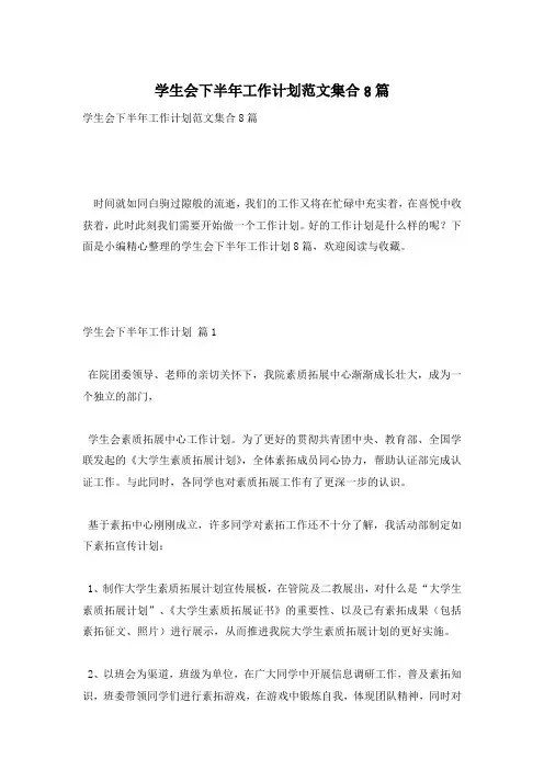学生会下半年工作计划范文集合8篇
