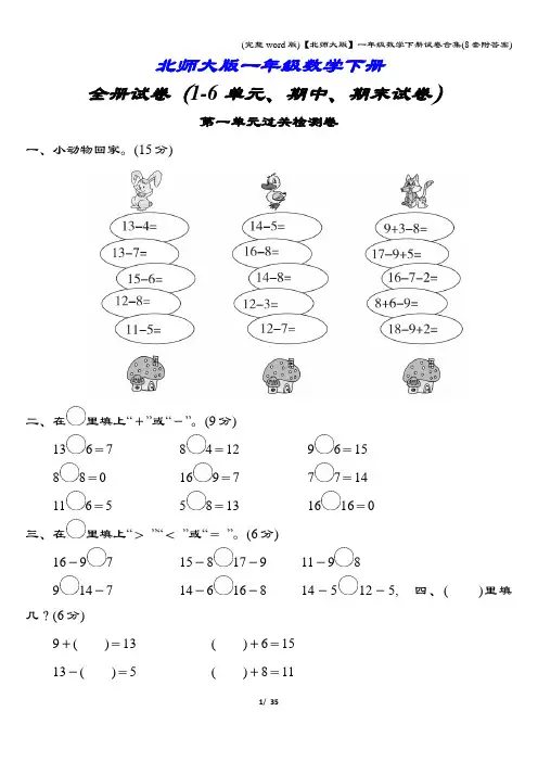 (完整word版)【北师大版】一年级数学下册试卷合集(8套附答案)