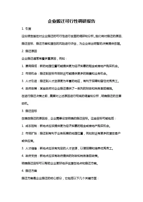 企业搬迁可行性调研报告