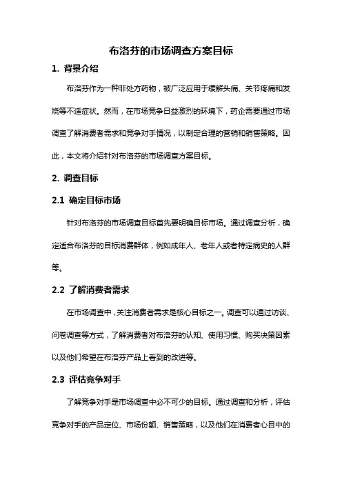 布洛芬的市场调查方案目标