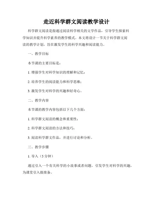 走近科学群文阅读教学设计