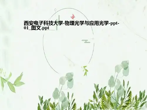 西安电子科技大学-物理光学与应用光学-ppt-01-图文