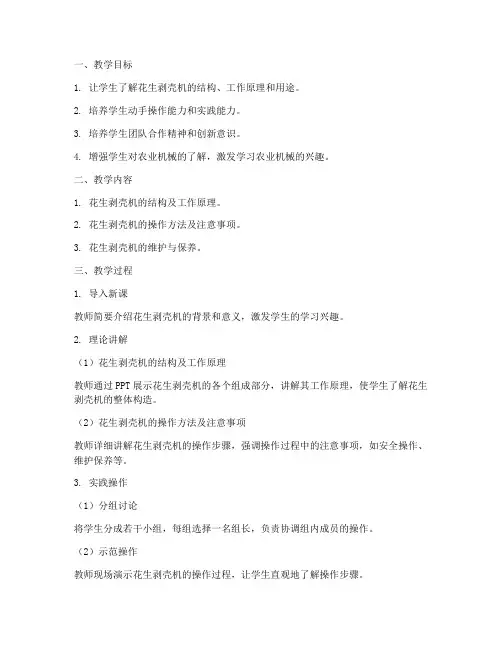 花生剥壳机教学设计方案