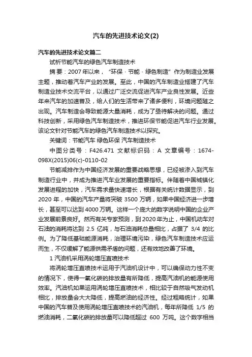 汽车的先进技术论文（2）