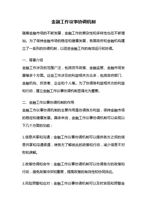 金融工作议事协调机制