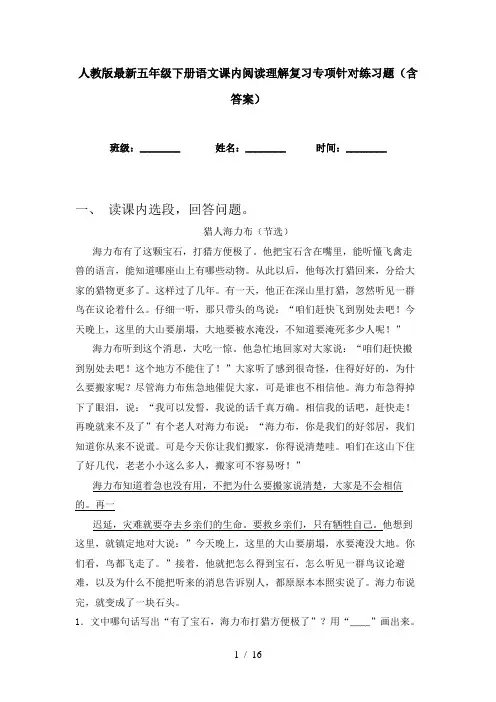人教版最新五年级下册语文课内阅读理解复习专项针对练习题(含答案)