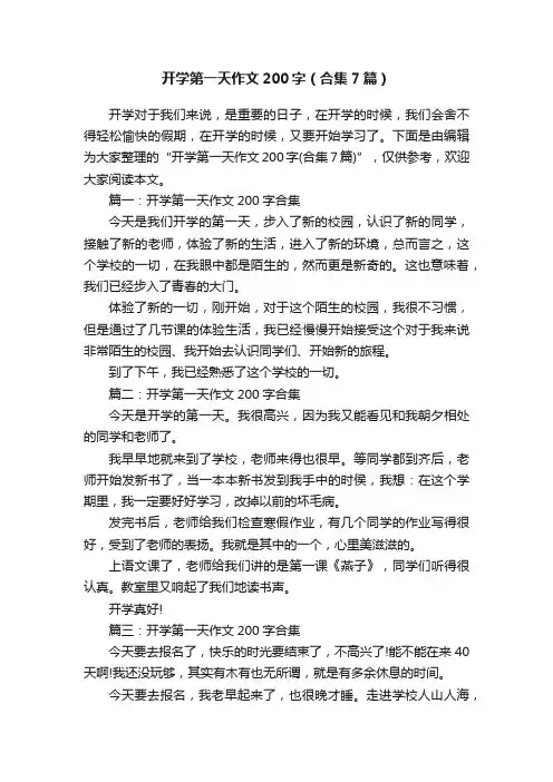 开学第一天作文200字（合集7篇）