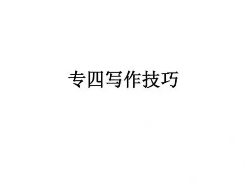 专四写作技巧