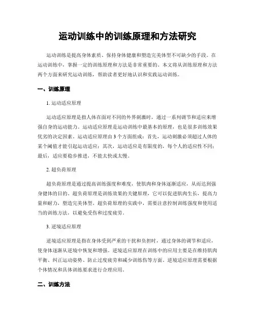 运动训练中的训练原理和方法研究