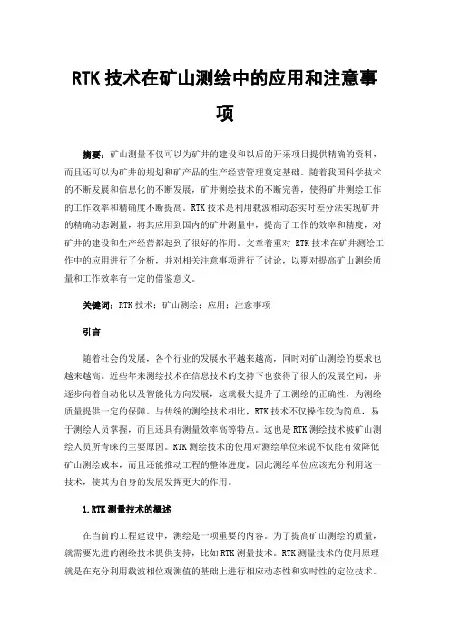 RTK技术在矿山测绘中的应用和注意事项